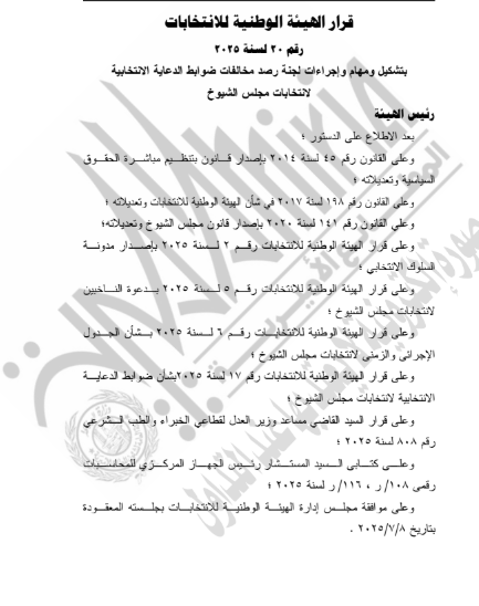 قرار الهيئة الوطنية بتشكيل لجنة لرصد المخالفات الانتخابية (4) قرار الهيئة الوطنية بتشكيل لجنة لرصد المخالفات الانتخابية (4)