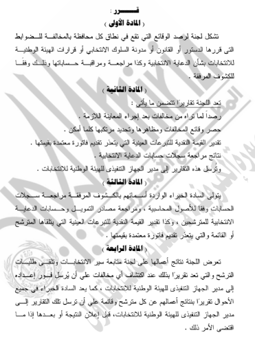 قرار الهيئة الوطنية بتشكيل لجنة لرصد المخالفات الانتخابية (5) قرار الهيئة الوطنية بتشكيل لجنة لرصد المخالفات الانتخابية (5)