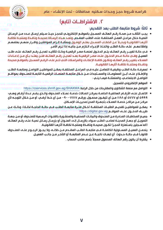 وحدات-تحت-الإنشاء-تسليم-خلال-36-شهر-لكافة-المواطنين-(1)-7 وحدات-تحت-الإنشاء-تسليم-خلال-36-شهر-لكافة-المواطنين-(1)-7