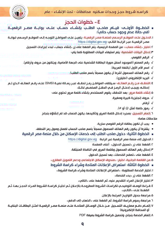 وحدات-تحت-الإنشاء-تسليم-خلال-36-شهر-لكافة-المواطنين-(1)-9 وحدات-تحت-الإنشاء-تسليم-خلال-36-شهر-لكافة-المواطنين-(1)-9