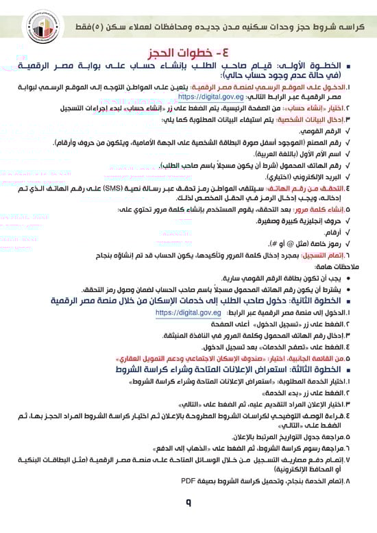 ننشر-كراسة-شروط-سكن-لكل-المصريين-7-للعملاء-خارج-الأولوية-9 ننشر-كراسة-شروط-سكن-لكل-المصريين-7-للعملاء-خارج-الأولوية-9