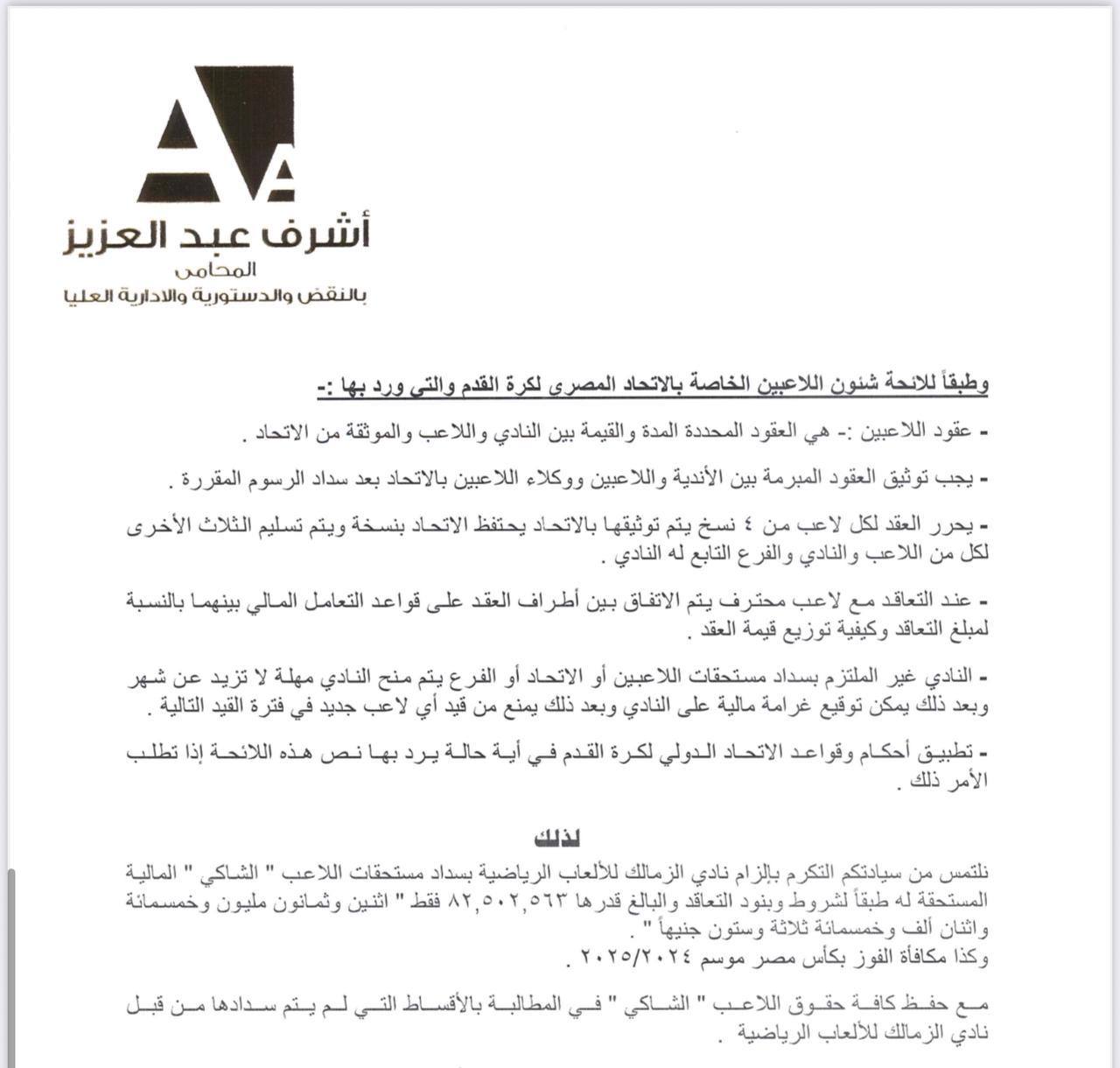 شكوى زيزو ضد الزمالك شكوى زيزو ضد الزمالك
