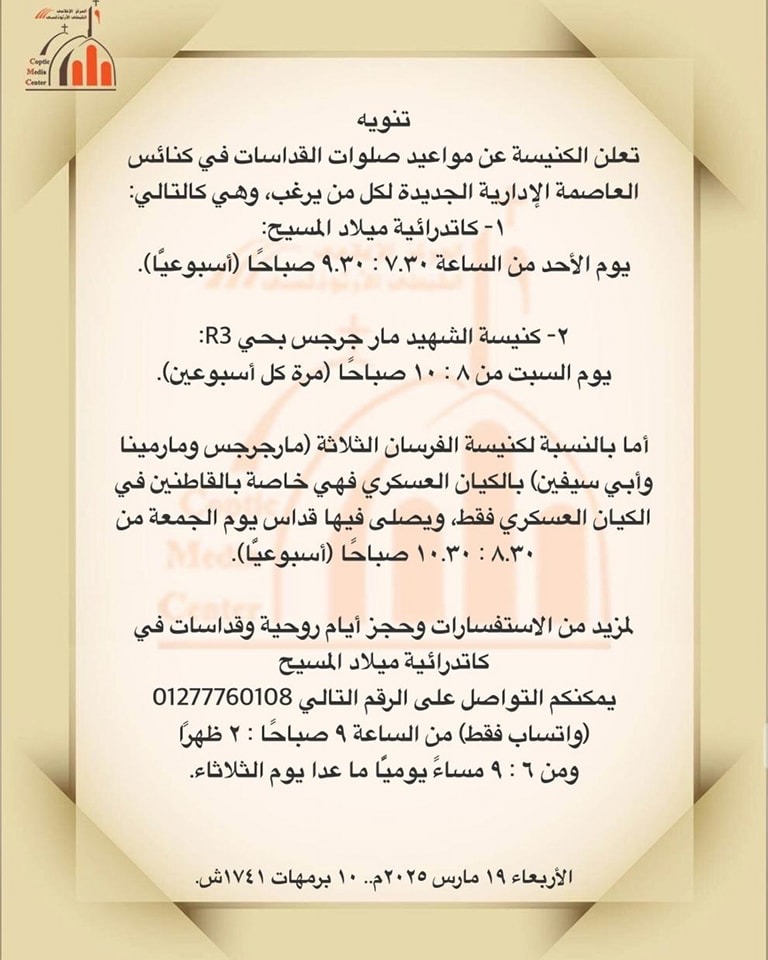 مواعيد القداسات فى كنائس العاصمة الإدارية الجديدة مواعيد القداسات فى كنائس العاصمة الإدارية الجديدة