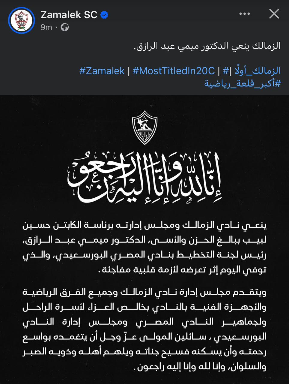 الزمالك ينعى ميمى عبد الرازق الزمالك ينعى ميمى عبد الرازق