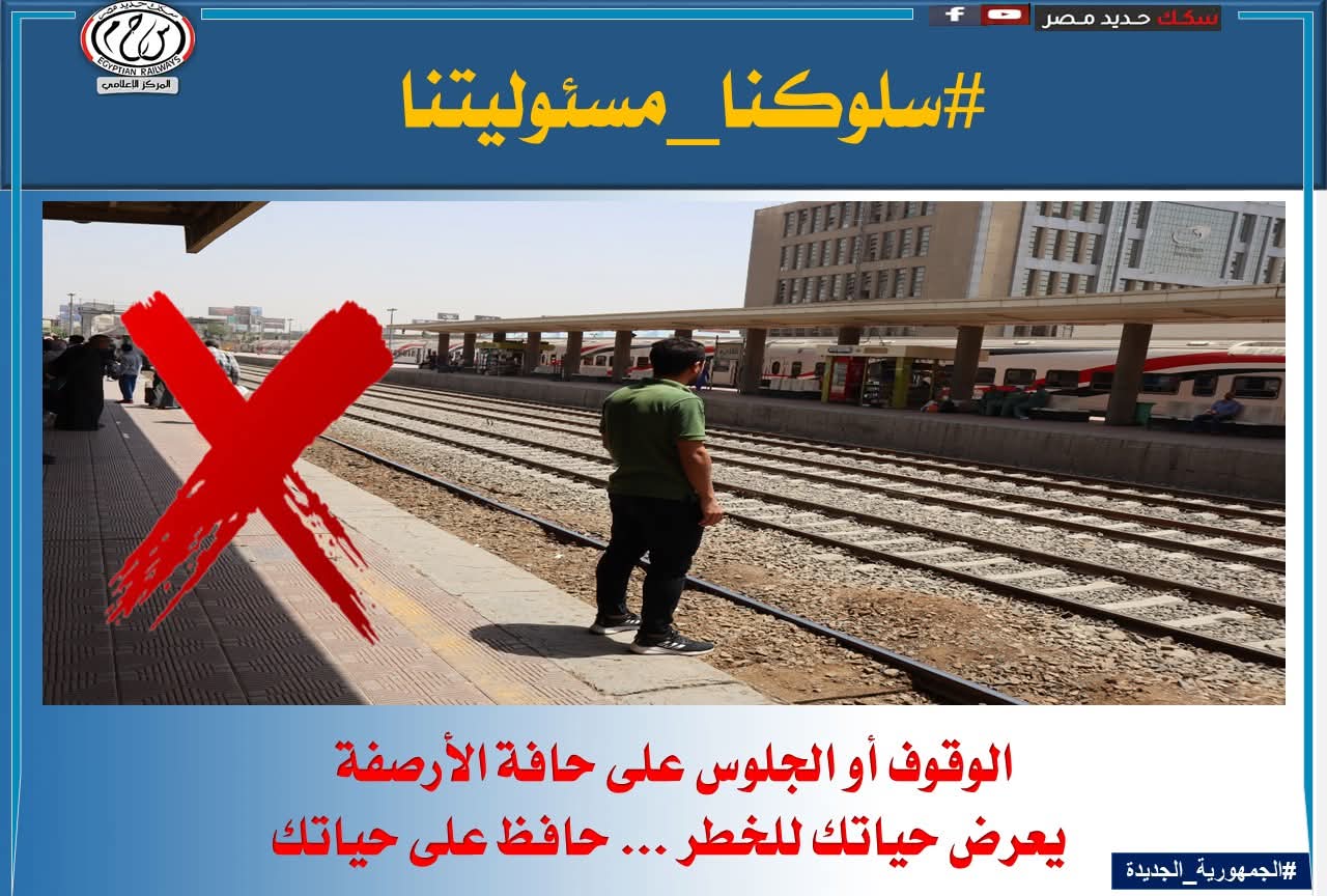 -الوقوف على حافة الأرصفة بالمحطات