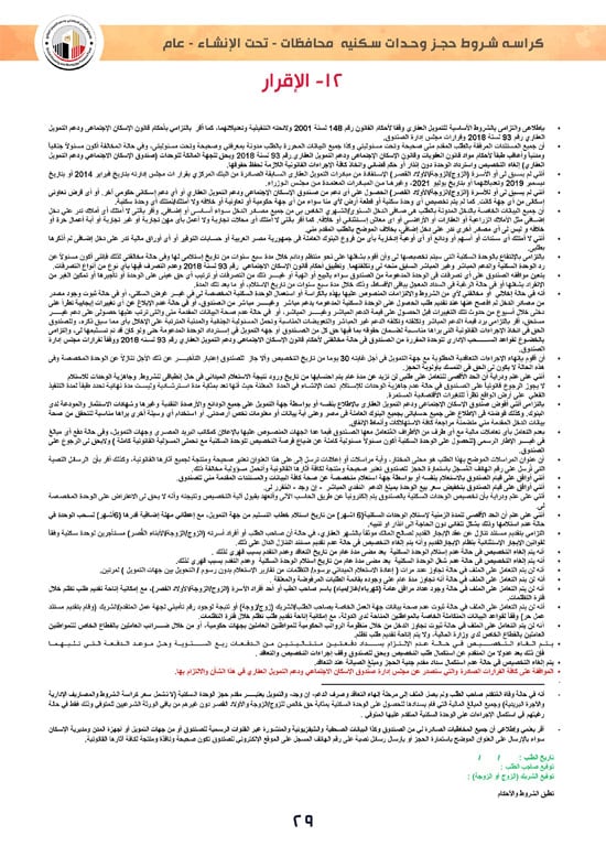 وحدات-تحت-الإنشاء-تسليم-خلال-36-شهر-لكافة-المواطنين-(1)-29 وحدات-تحت-الإنشاء-تسليم-خلال-36-شهر-لكافة-المواطنين-(1)-29