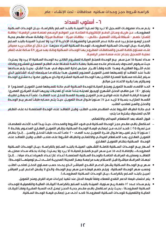 وحدات-تحت-الإنشاء-تسليم-خلال-36-شهر-لكافة-المواطنين-(1)-12 وحدات-تحت-الإنشاء-تسليم-خلال-36-شهر-لكافة-المواطنين-(1)-12