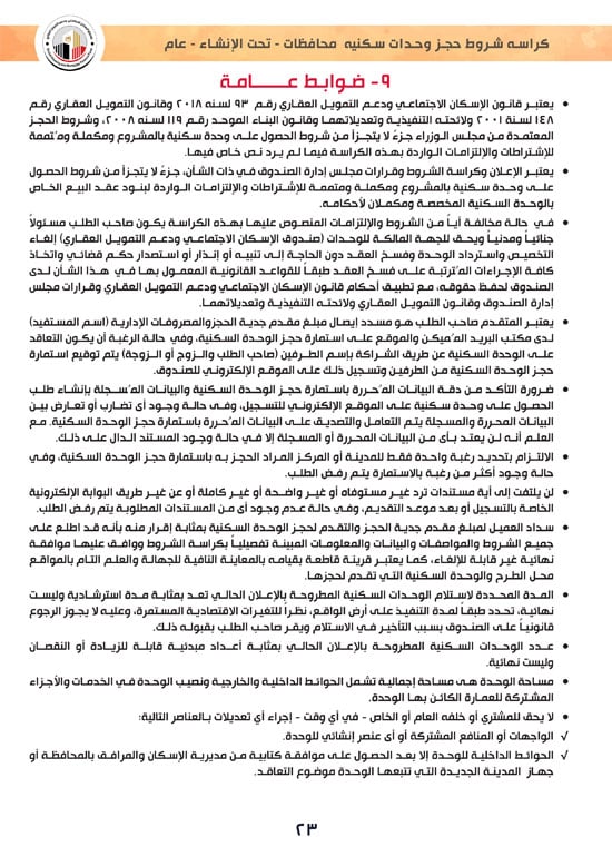 وحدات-تحت-الإنشاء-تسليم-خلال-36-شهر-لكافة-المواطنين-(1)-23 وحدات-تحت-الإنشاء-تسليم-خلال-36-شهر-لكافة-المواطنين-(1)-23