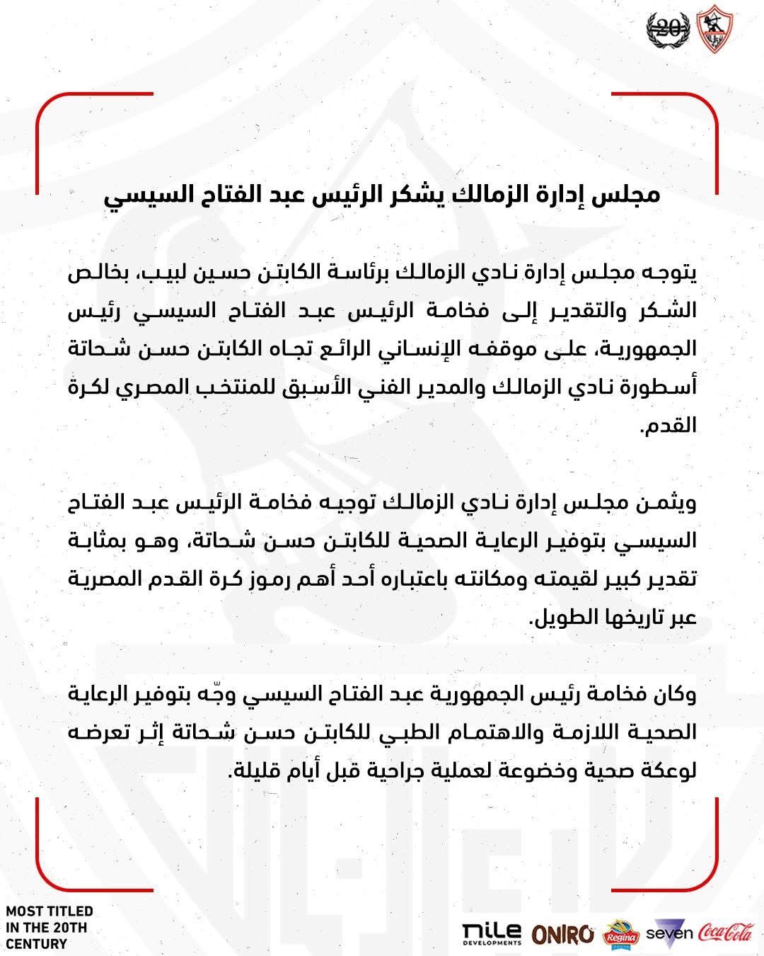 بيان الزمالك بيان الزمالك