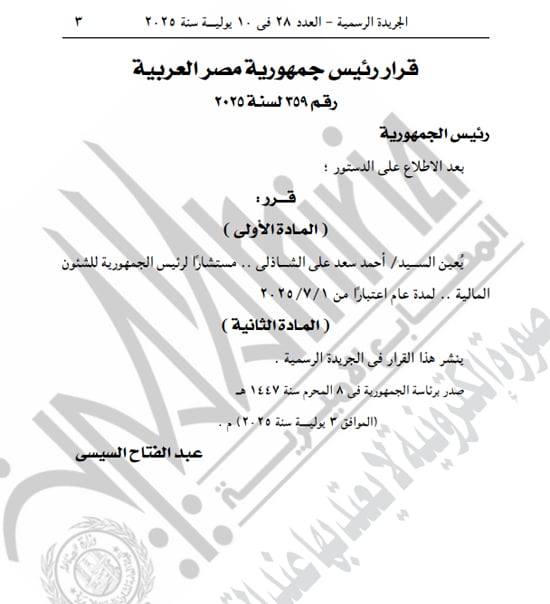 الجريدة الرسمية تنشر قرارى الرئيس السيسى بتعيين الشاذلى ومجاهد (1) الجريدة الرسمية تنشر قرارى الرئيس السيسى بتعيين الشاذلى ومجاهد (1)