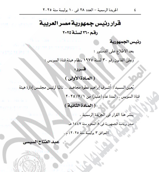 الجريدة الرسمية تنشر قرارى الرئيس السيسى بتعيين الشاذلى ومجاهد (2) الجريدة الرسمية تنشر قرارى الرئيس السيسى بتعيين الشاذلى ومجاهد (2)