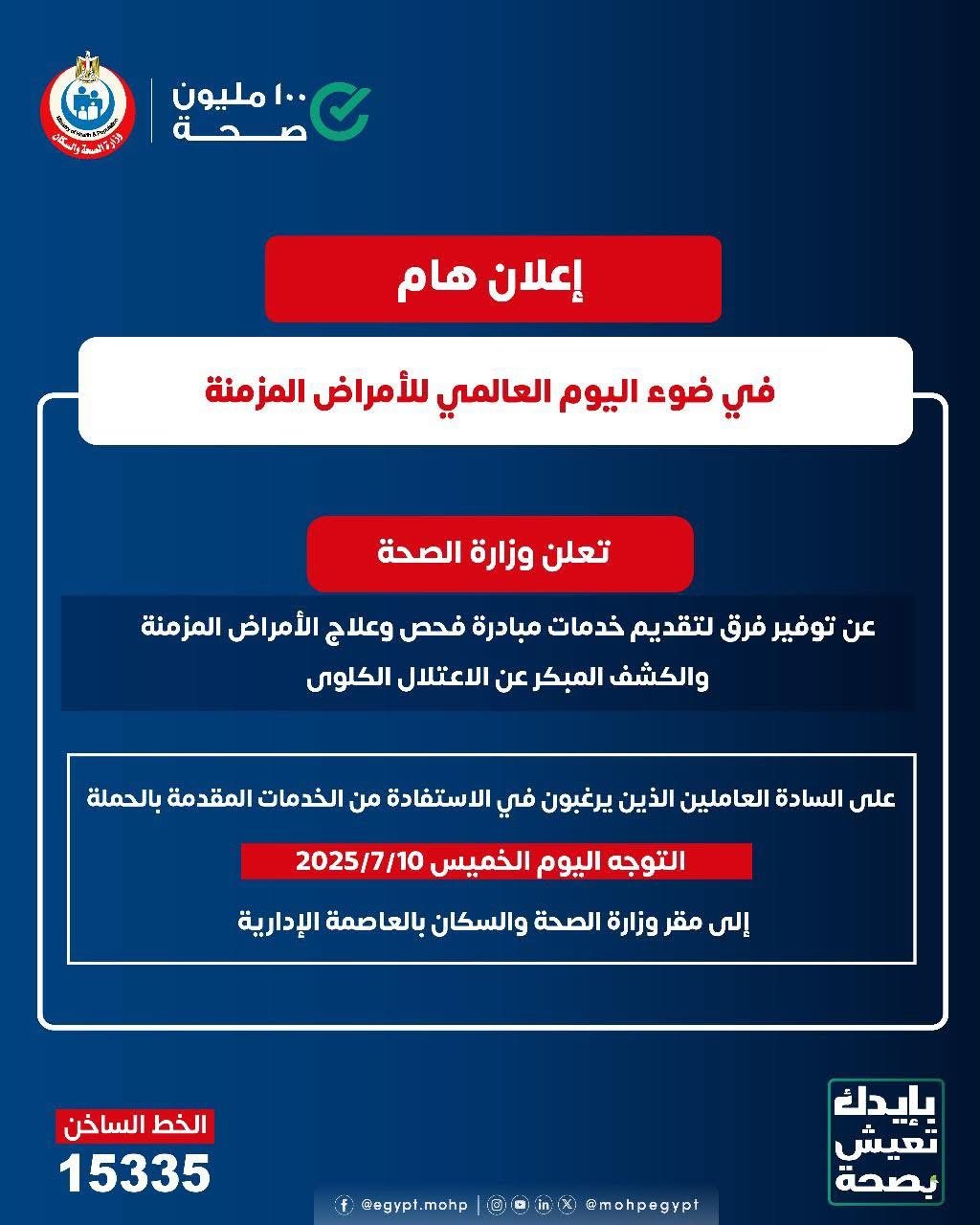 وزارة الصحة تعلن توفير خدمات مبادرة فحص الأمراض المزمنة وزارة الصحة تعلن توفير خدمات مبادرة فحص الأمراض المزمنة