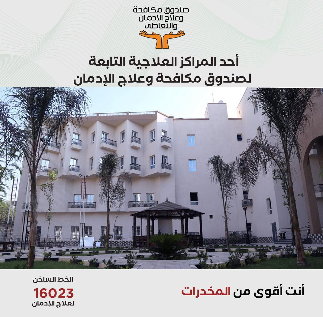 المراكز العلاجية التابعة لصندوق مكافحة الإدمان المراكز العلاجية التابعة لصندوق مكافحة الإدمان