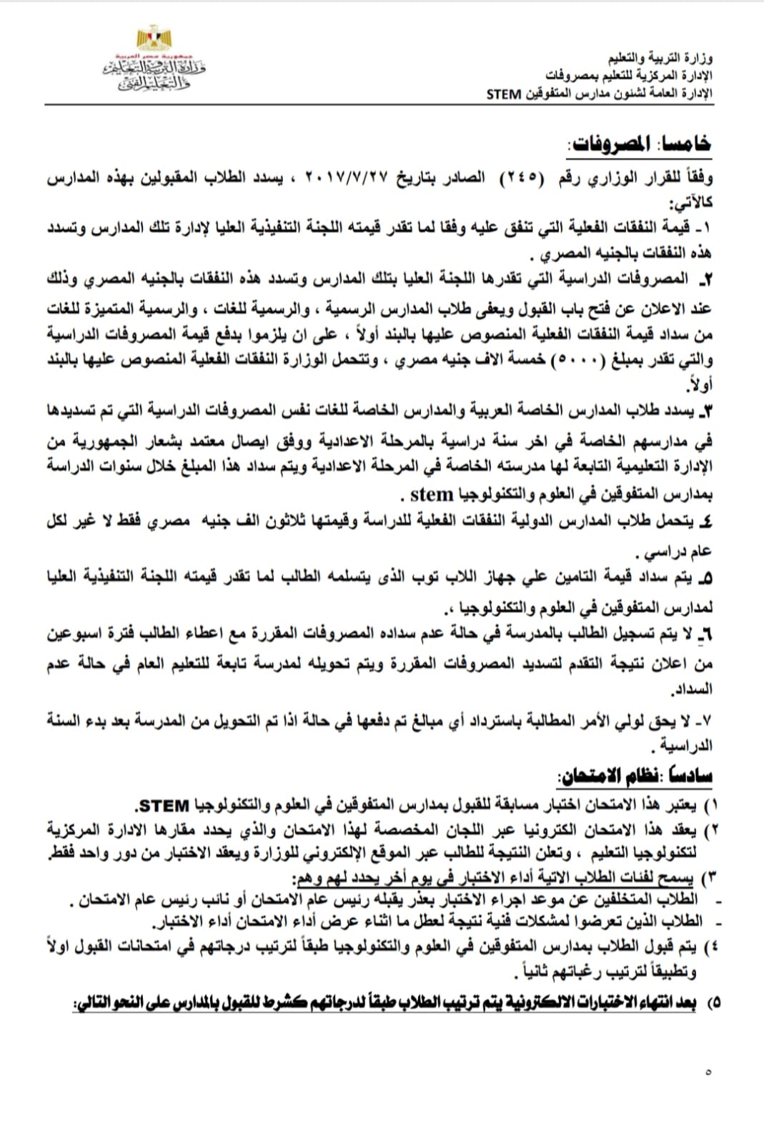المصروفات الدراسية بمدارس المتفوقين المصروفات الدراسية بمدارس المتفوقين