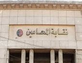 آخر تحديث.. نقابة المحامين تقرر الطعن على حكم وقف جمعيتها العمومية
