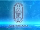 آخر تحديث.. 1 يوليو بدء التقديم لرياض الأطفال والصف الأول الابتدائي بالمعاهد الأزهرية
