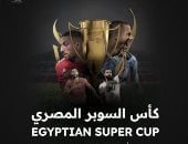 كل ما تريد معرفته عن كأس السوبر المصري بمشاركة 4 فرق manshetat