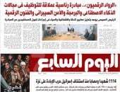 آخر تحديث.. الرواد الرقميون مبادرة رئاسية عمالقة للتوظيف غدا فى مانشيتات