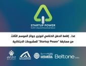 آخر تحديث.. اليوم توزيع جوائز الموسم الثالث من مسابقة Startup Power للمشروعات الابتكارية