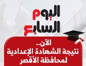 آخر تحديث.. نتيجة الشهادة الإعدادية 2025 بمحافظة الأقصر بالإسم ورقم الجلوس