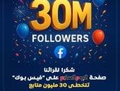 آخر تحديث.. 30 مليون شهادة ثقة صفحة مانشيتات تتخطى 30 مليون متابع على فيس بوك