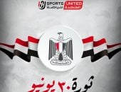 آخر تحديث.. المتحدة للرياضة تهنئ الشعب المصري بمناسبة ذكرى ثورة 30 يونيو