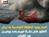 آخر تحديث.. البحر يعيد الطفلة التونسية بلا نبض العثور على جثة مريم بعد يومين (فيديو)