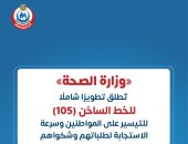 وزارة الصحة تُطلق تطويرًا شاملًا للخط الساخن 105 للتيسير على المواطنين manshetat