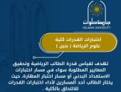 اختبارات القدرات 2025 شروط وضوابط الالتحاق بكلية علوم الرياضة بنين manshetat
