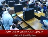 التعليم العالى 81 ألف طالب يسجلون لأداء اختبارات القدرات manshetat