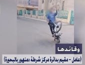 كشف ملابسات فيديو يتضمن قيام قائد دراجة نارية بأداء حركات استعراضية بالبحيرة manshetat