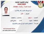إبرام يوسف أوائل الثانوية فى STEM فرحة فوق كل التوقعات نفسي أدخل كلية الهندسة manshetat