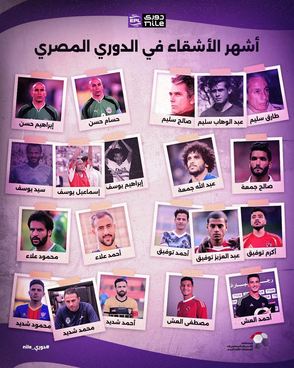 أشقاء الكرة المصرية أشقاء الكرة المصرية