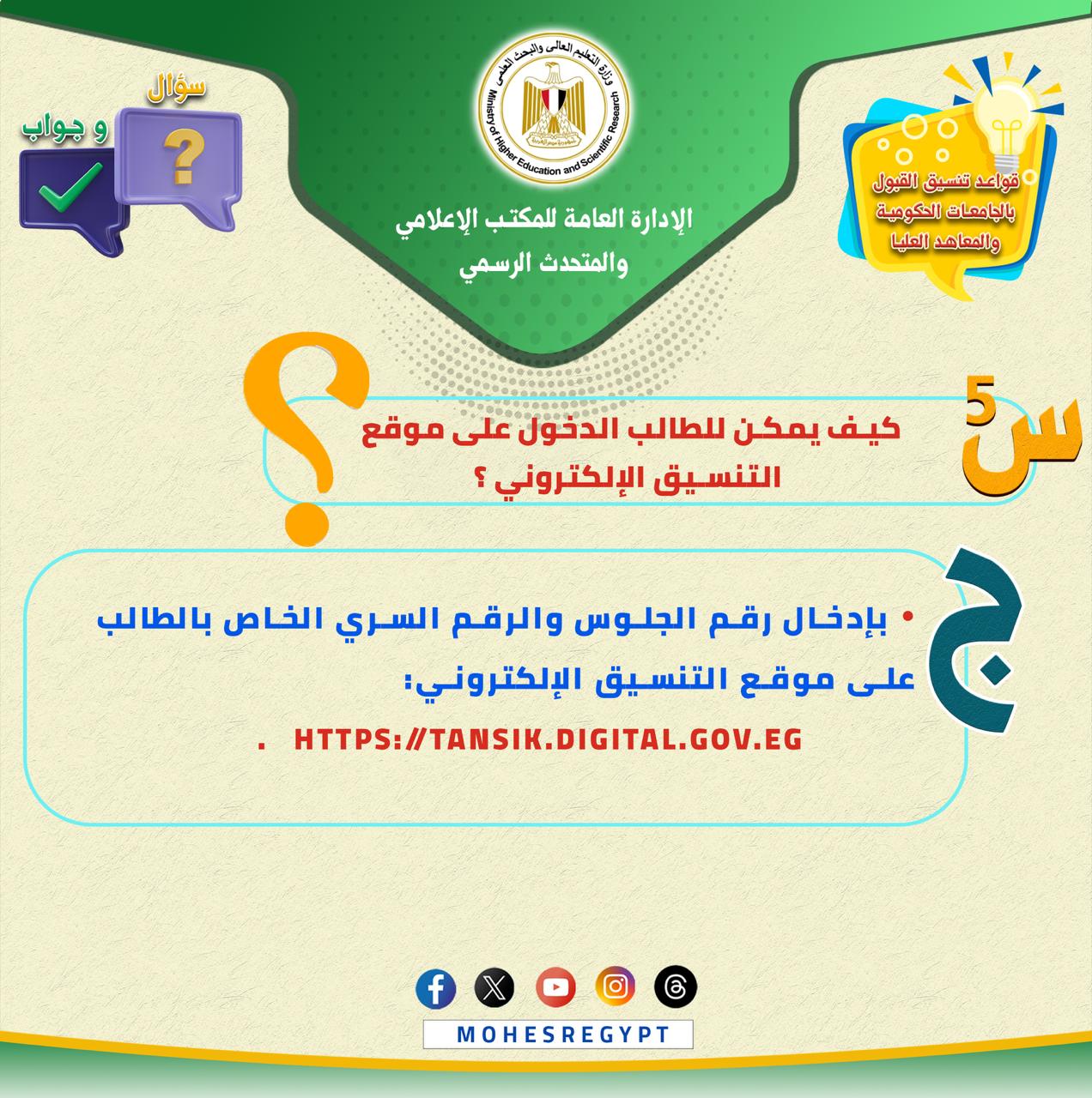 كل ما تريد معرفته عن تسجيل الرغبات بموقع التنسيق (5) كل ما تريد معرفته عن تسجيل الرغبات بموقع التنسيق (5)