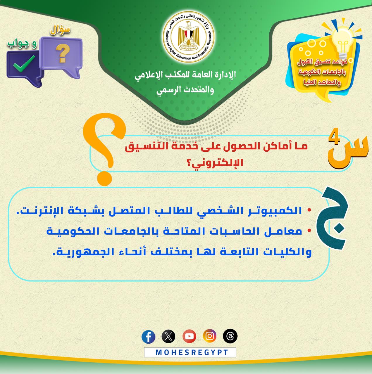 كل ما تريد معرفته عن تسجيل الرغبات بموقع التنسيق (6) كل ما تريد معرفته عن تسجيل الرغبات بموقع التنسيق (6)