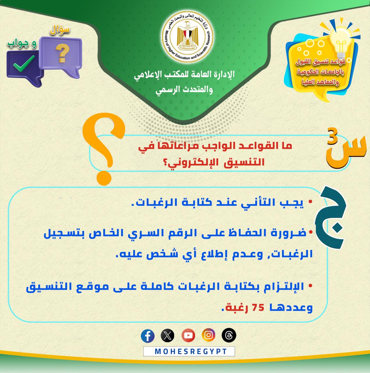 كل ما تريد معرفته عن تسجيل الرغبات بموقع التنسيق (3) كل ما تريد معرفته عن تسجيل الرغبات بموقع التنسيق (3)