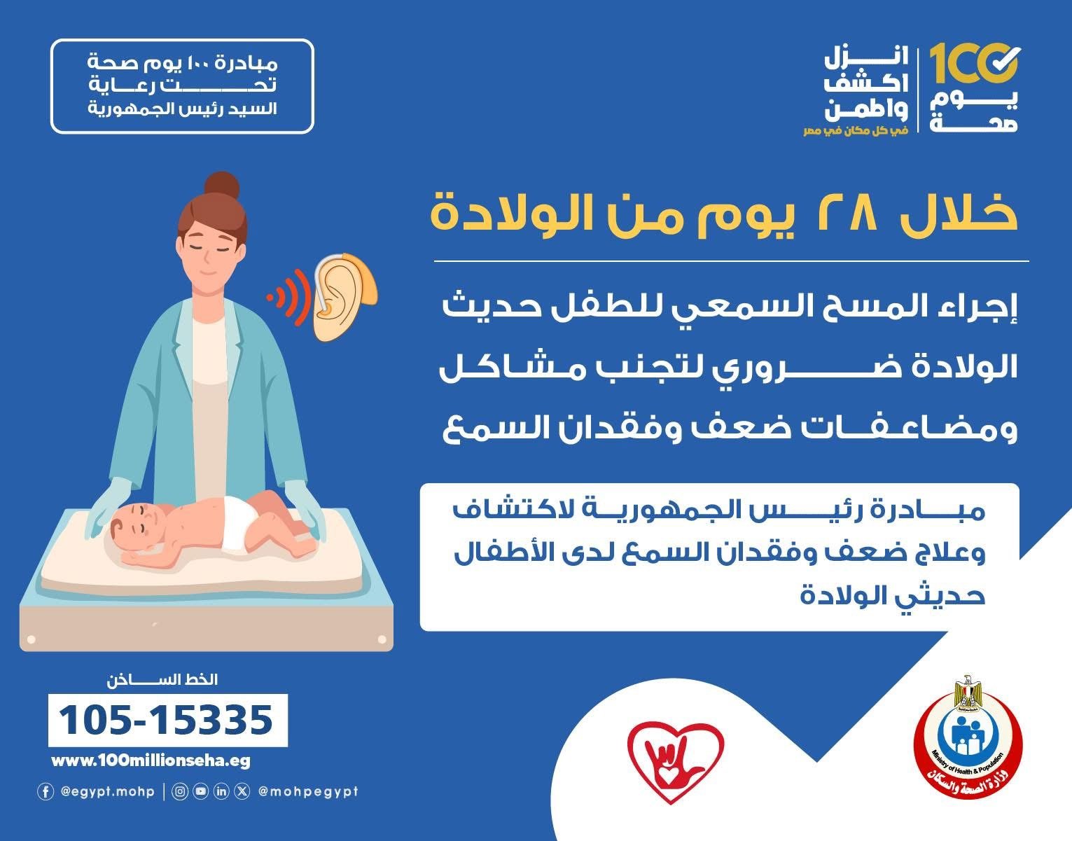اجراء فحص المسح السمعى خلال 28 يوم من الولادة