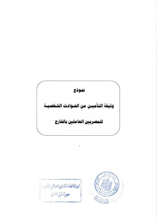قرار العمل بوثيقة التأمين من الحوادث الشخصية للمصريين بالخارج (4) قرار العمل بوثيقة التأمين من الحوادث الشخصية للمصريين بالخارج (4)