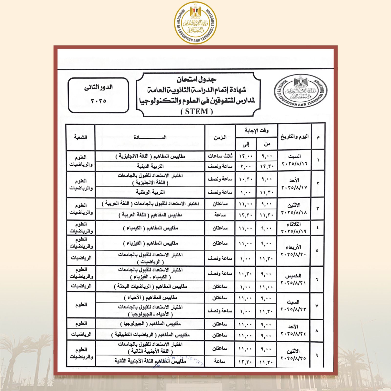 جدول الثانوية العامة دور ثانى لطلاب مدارس المتفوقين جدول الثانوية العامة دور ثانى لطلاب مدارس المتفوقين
