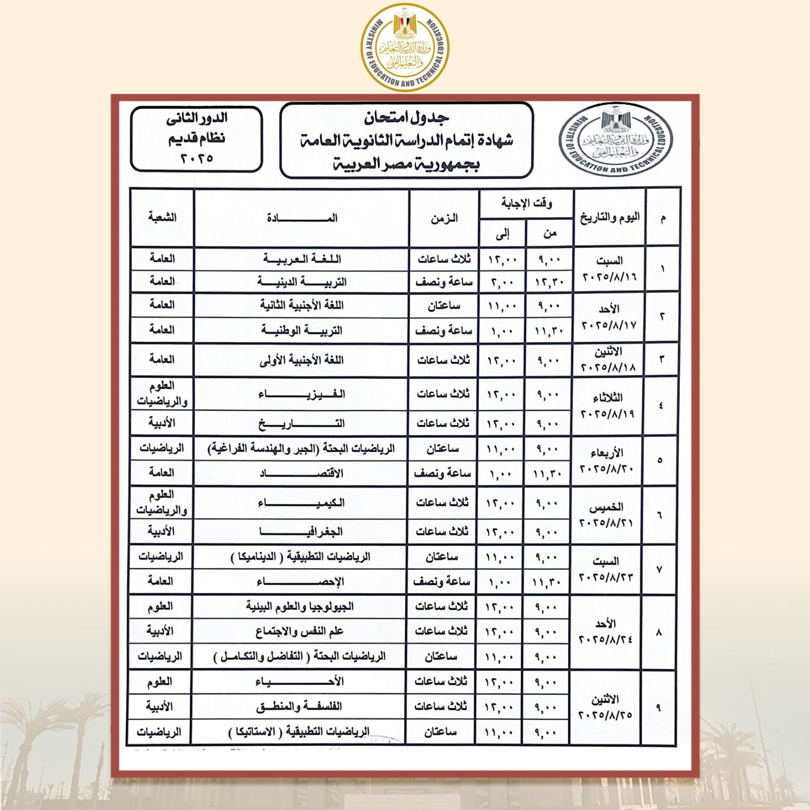 جدول الدور الثانى للثانوية العامة نظام قديم جدول الدور الثانى للثانوية العامة نظام قديم