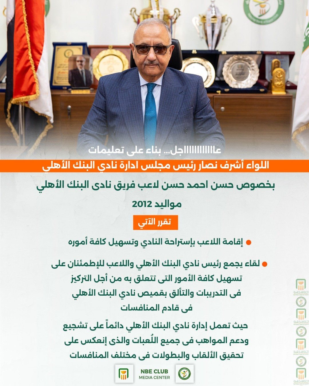 أشرف نصار رئيس نادي البنك الاهلي