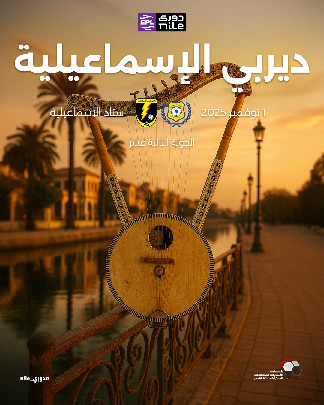ديربي الاسماعيلية ديربي الاسماعيلية