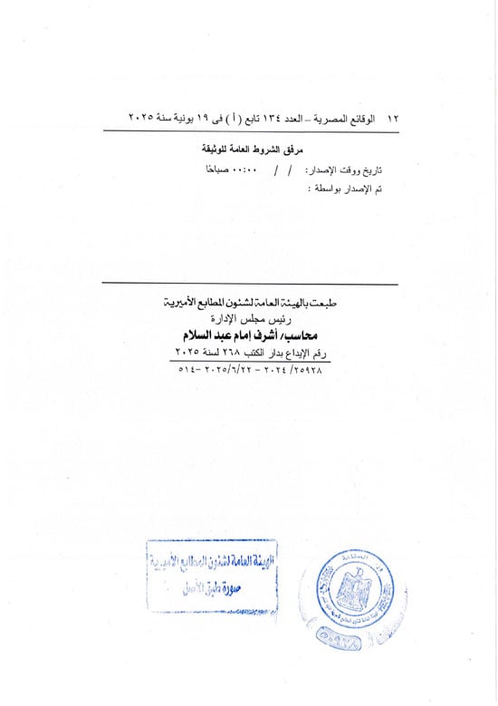 قرار العمل بوثيقة التأمين من الحوادث الشخصية للمصريين بالخارج (12) قرار العمل بوثيقة التأمين من الحوادث الشخصية للمصريين بالخارج (12)