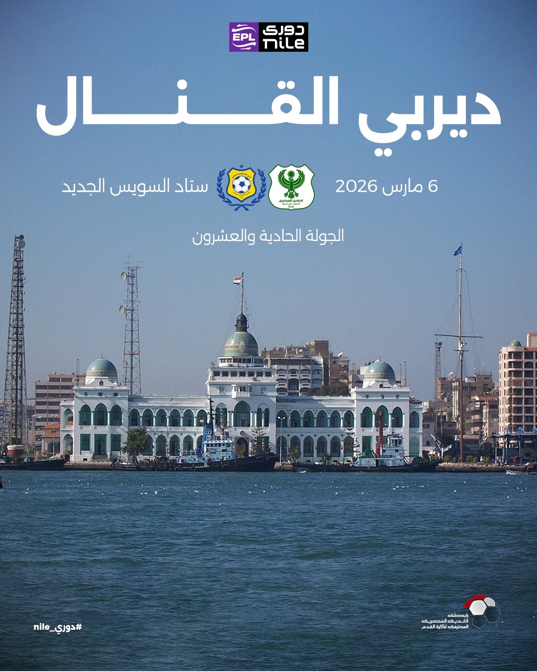ديربي القنال ديربي القنال