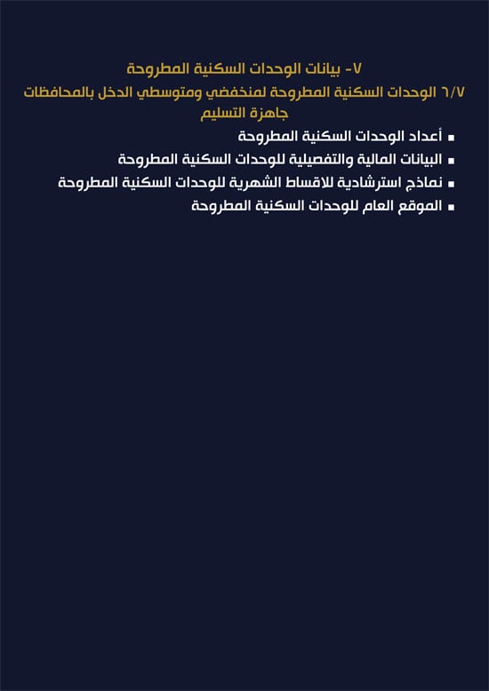 ننشر-كراسة-شروط-سكن-لكل-المصريين-7-للعملاء-خارج-الأولوية-36 ننشر-كراسة-شروط-سكن-لكل-المصريين-7-للعملاء-خارج-الأولوية-36