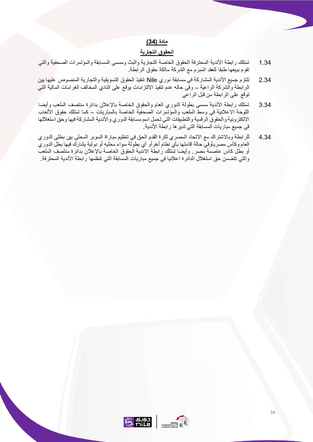 لائحة دوري Nile للموسم الجديد 2025-2026_page-0034 لائحة دوري Nile للموسم الجديد 2025-2026_page-0034
