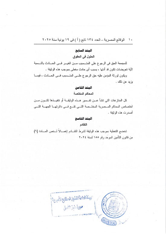 قرار العمل بوثيقة التأمين من الحوادث الشخصية للمصريين بالخارج (10) قرار العمل بوثيقة التأمين من الحوادث الشخصية للمصريين بالخارج (10)