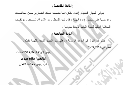 قرار الهيئة الوطنية بتشكيل لجنة لرصد المخالفات الانتخابية (1) قرار الهيئة الوطنية بتشكيل لجنة لرصد المخالفات الانتخابية (1)