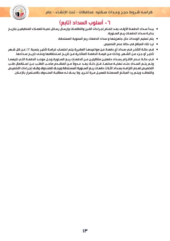 وحدات-تحت-الإنشاء-تسليم-خلال-36-شهر-لكافة-المواطنين-(1)-13 وحدات-تحت-الإنشاء-تسليم-خلال-36-شهر-لكافة-المواطنين-(1)-13