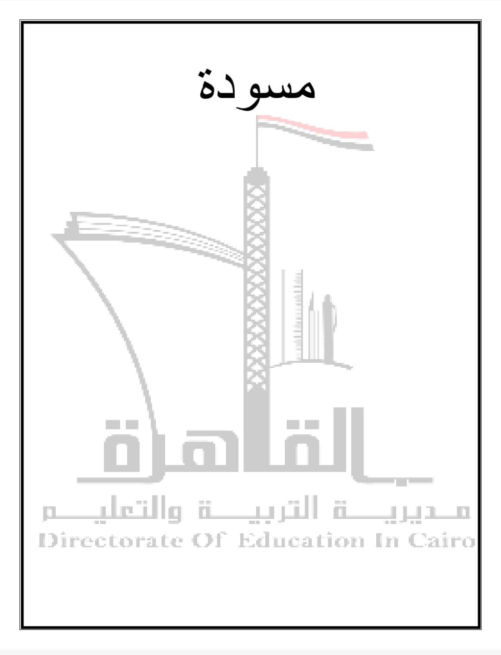 بوكليت مادة Science للشهادة الإعدادية (7) بوكليت مادة Science للشهادة الإعدادية (7)